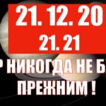 Что произойдет 21 декабря 2020 года: Великая мутация и начало новой эпохи.