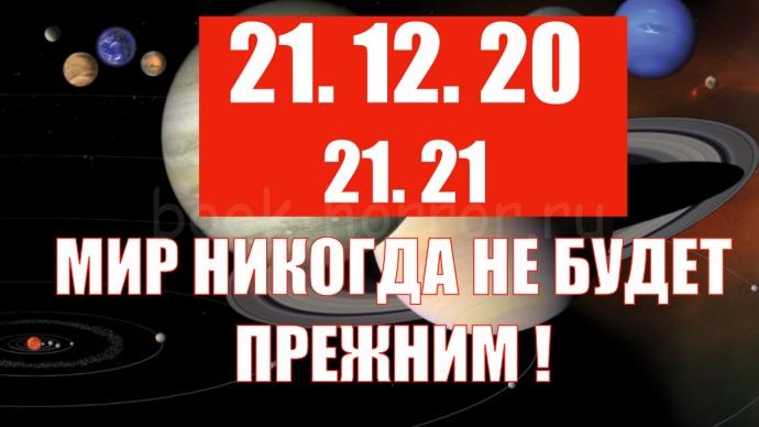 Что произойдет 21 декабря 2020 года: Великая мутация и начало новой эпохи.