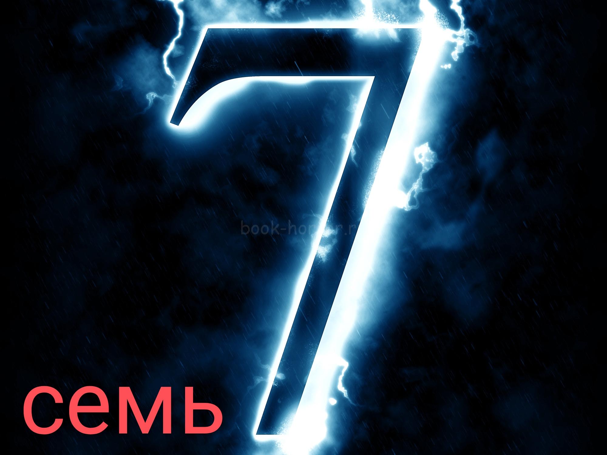 Семь