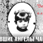 ПОЧИВШИЕ АНГЕЛЫ. ЧАСТЬ-2. Детское кладбище.