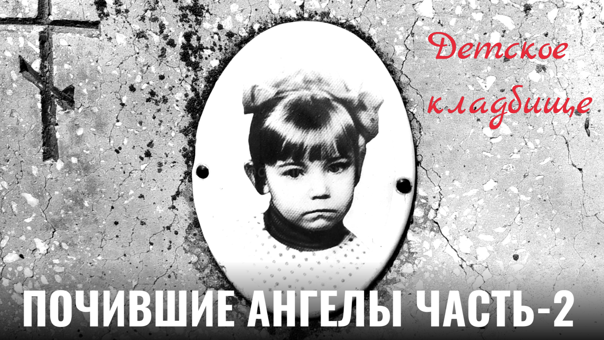 ПОЧИВШИЕ АНГЕЛЫ. ЧАСТЬ-2. Детское кладбище.