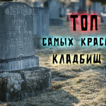 Топ 10 самых красивых кладбищ мира