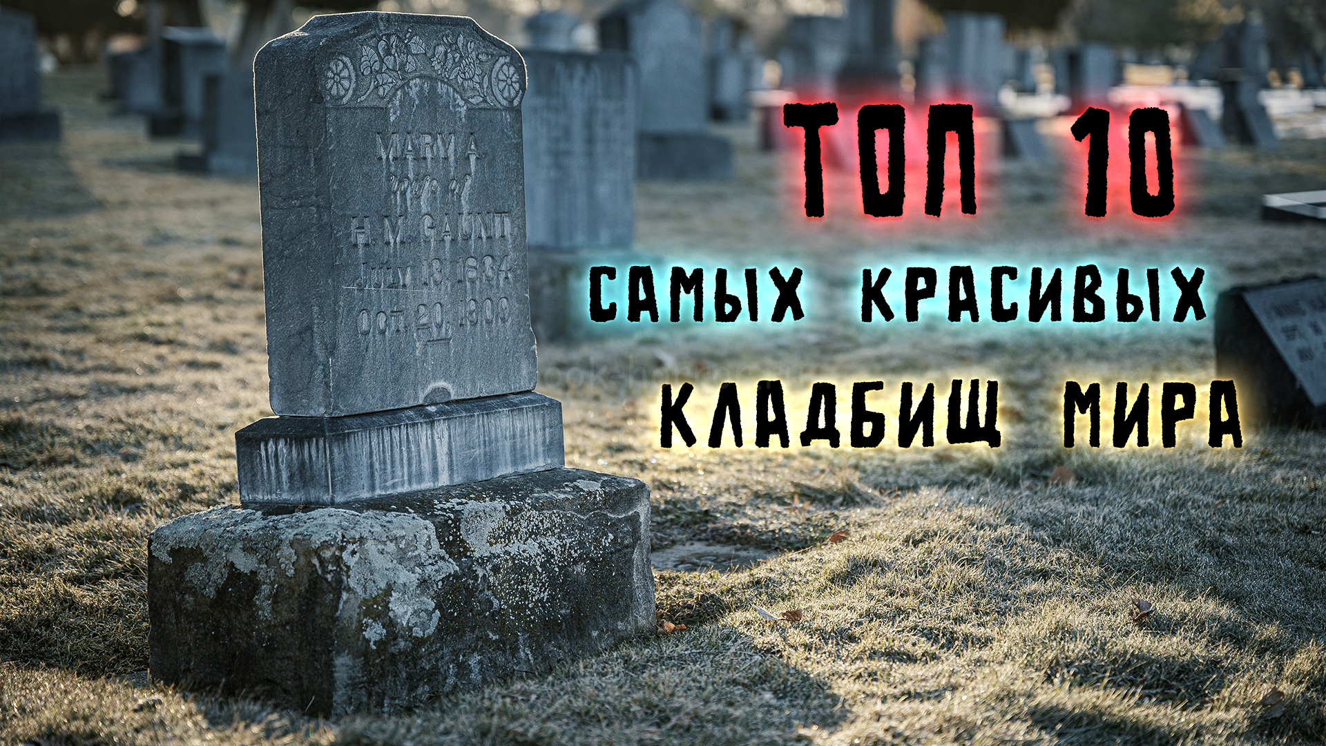 Топ 10 самых красивых кладбищ мира