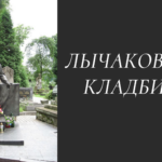 Лычаковское кладбище – музей под открытым небом. Лычаковское кладбище – музей под открытым небом.
