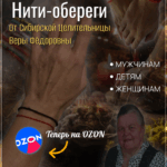 Нити-обереги