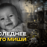 Эта фотография была сделана за несколько часов до смерти Миши