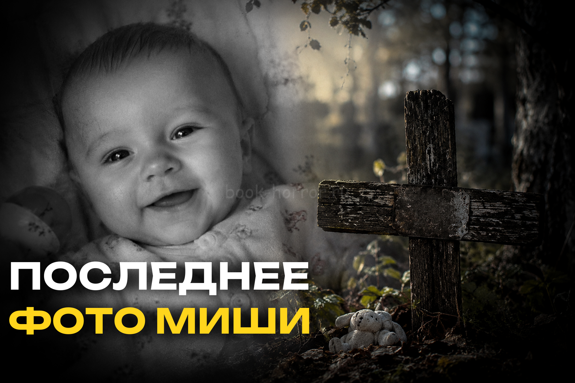 Эта фотография была сделана за несколько часов до смерти Миши