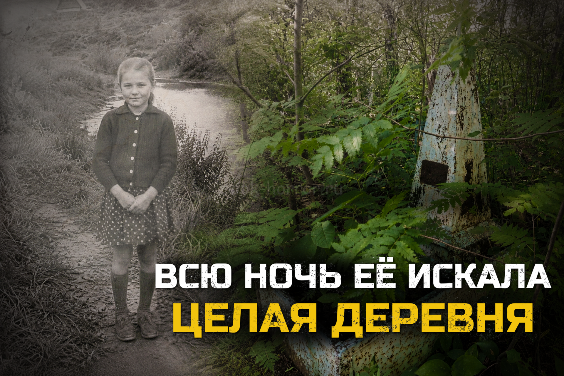 Всю ночь её искала целая деревня. Но Таня так и не вернулась домой.